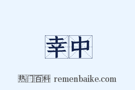 幸中是什么意思的图片